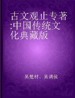 古文观止 中国传统文化典藏版