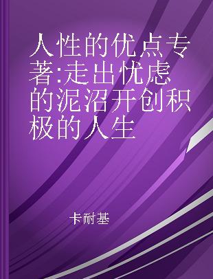 人性的优点 走出忧虑的泥沼 开创积极的人生