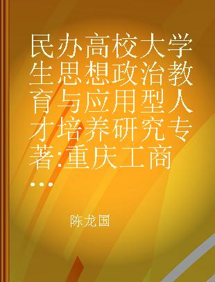 民办高校大学生思想政治教育与应用型人才培养研究 重庆工商大学融智学院学生工作论文集