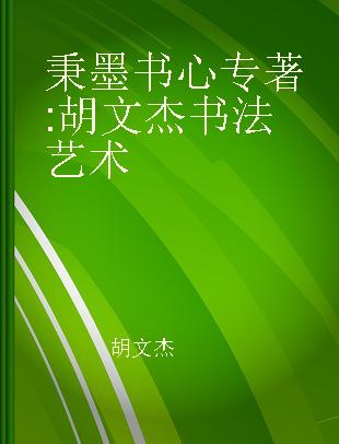 秉墨书心 胡文杰书法艺术