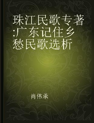 珠江民歌 广东记住乡愁民歌选析