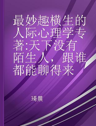 最妙趣横生的人际心理学 天下没有陌生人，跟谁都能聊得来