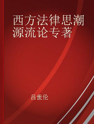 西方法律思潮源流论