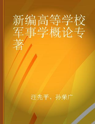 新编高等学校军事学概论