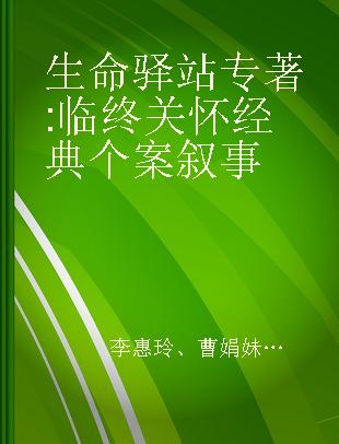 生命驿站 临终关怀经典个案叙事