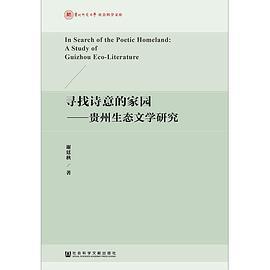 寻找诗意的家园 贵州生态文学研究 a study of Guizhou eco-literature