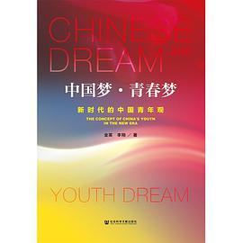 中国梦·青春梦 新时代的中国青年观 the concept of China's youth in the new era