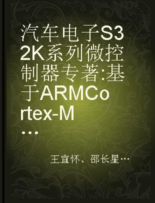 汽车电子S32K系列微控制器 基于ARM Cortex-M4F内核