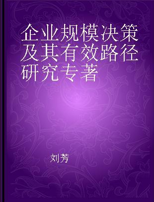 企业规模决策及其有效路径研究