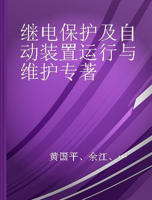 继电保护及自动装置运行与维护