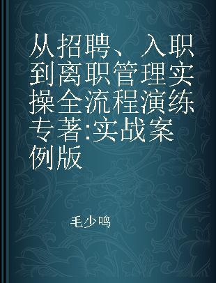 从招聘、入职到离职管理实操全流程演练 实战案例版