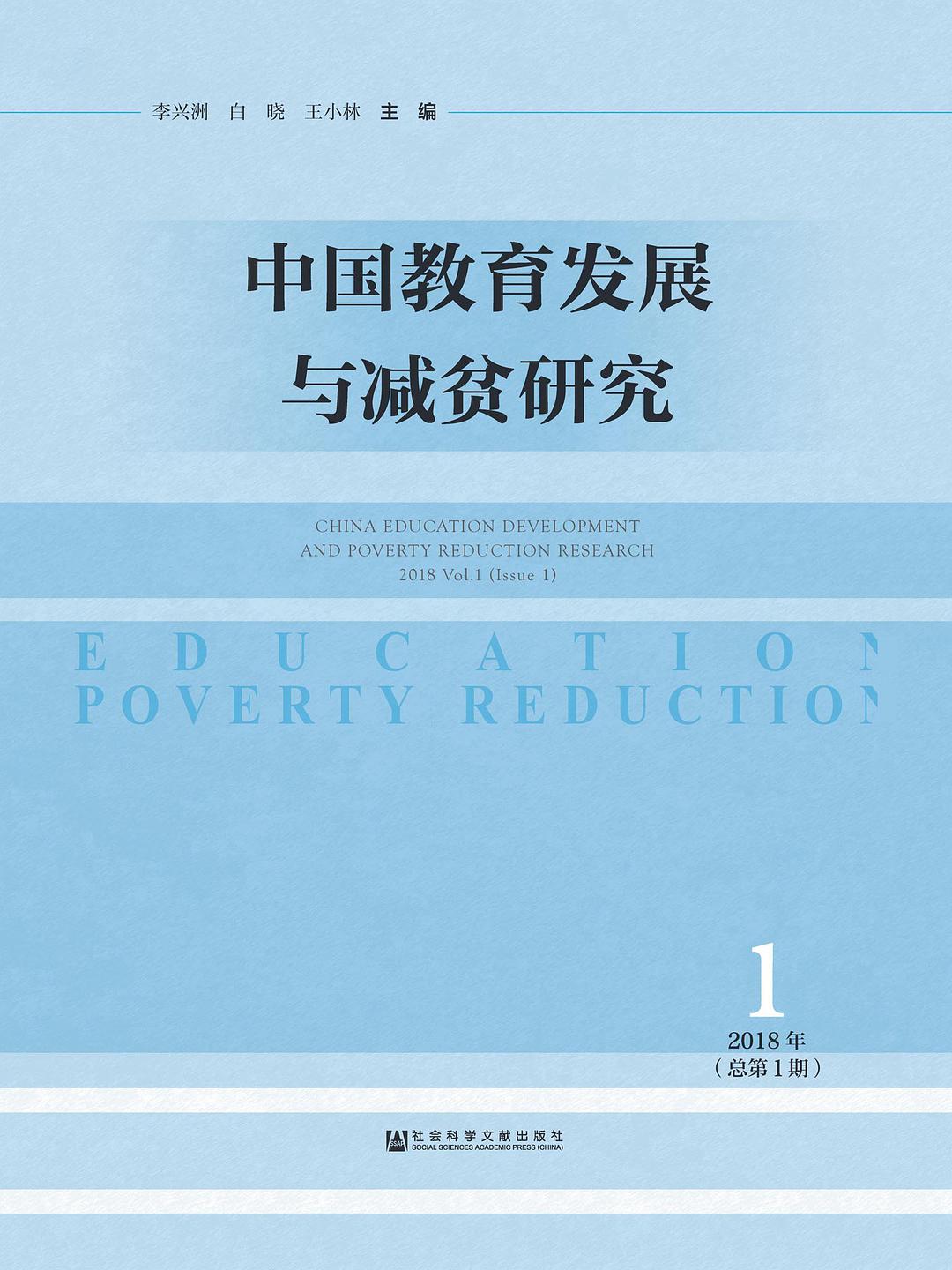 中国教育发展与减贫研究 1 2018年（总第1期） 2018 Vol.1(Issue 1)