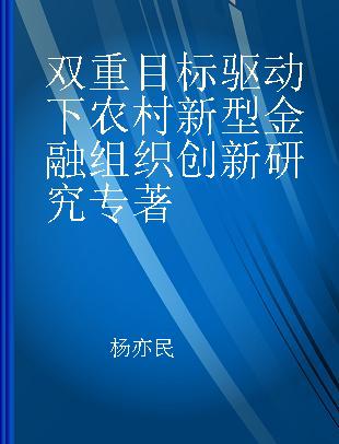 双重目标驱动下农村新型金融组织创新研究