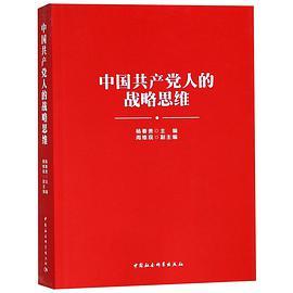 中国共产党人的战略思维