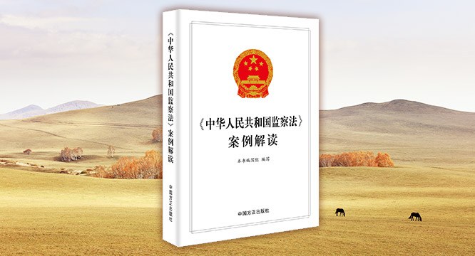 《中华人民共和国监察法》案例解读