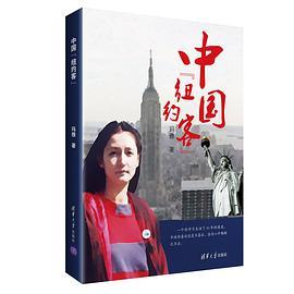 中国“纽约客”