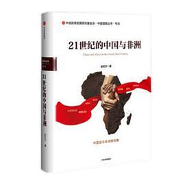 21世纪的中国与非洲
