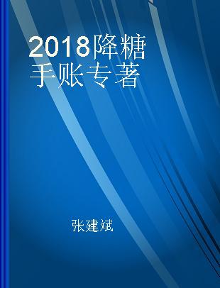 2018降糖手账