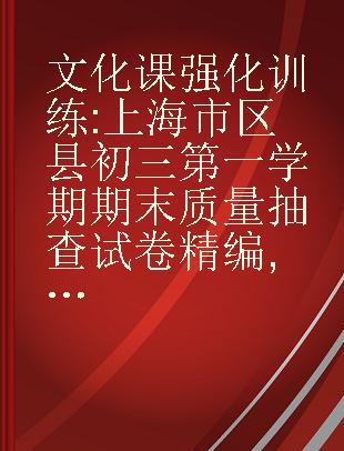 文化课强化训练 上海市区县初三第一学期期末质量抽查试卷精编 物理 合订本（2015～2018年）
