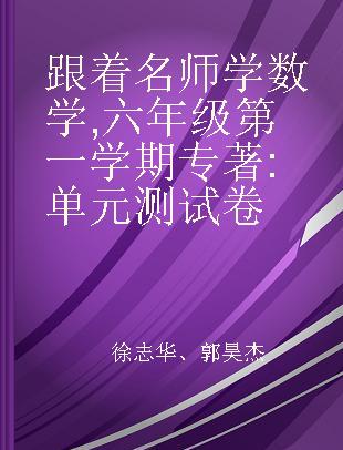 跟着名师学数学 六年级第一学期 单元测试卷