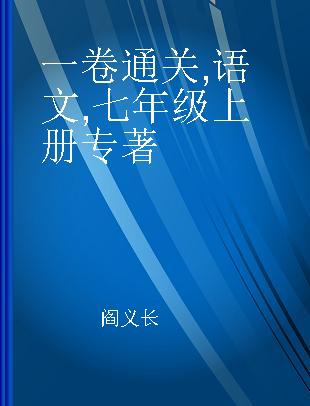 一卷通关 语文 七年级上册