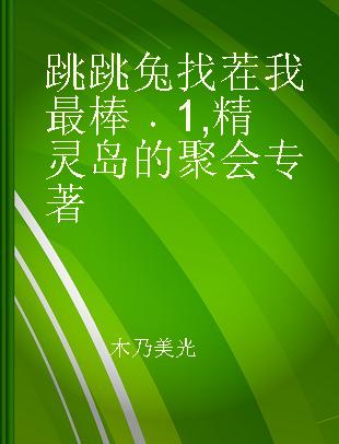 跳跳兔找茬我最棒 1 精灵岛的聚会