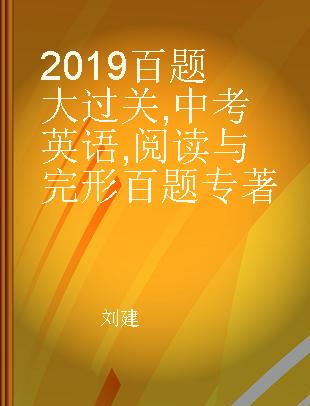 2019百题大过关 中考英语 阅读与完形百题