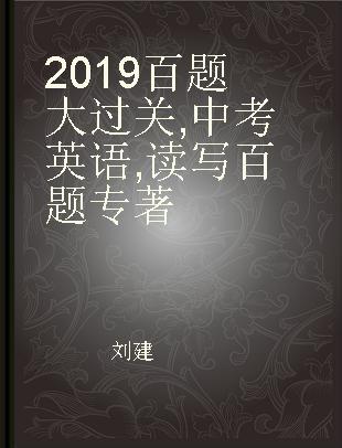 2019百题大过关 中考英语 读写百题