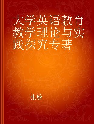 大学英语教育教学理论与实践探究