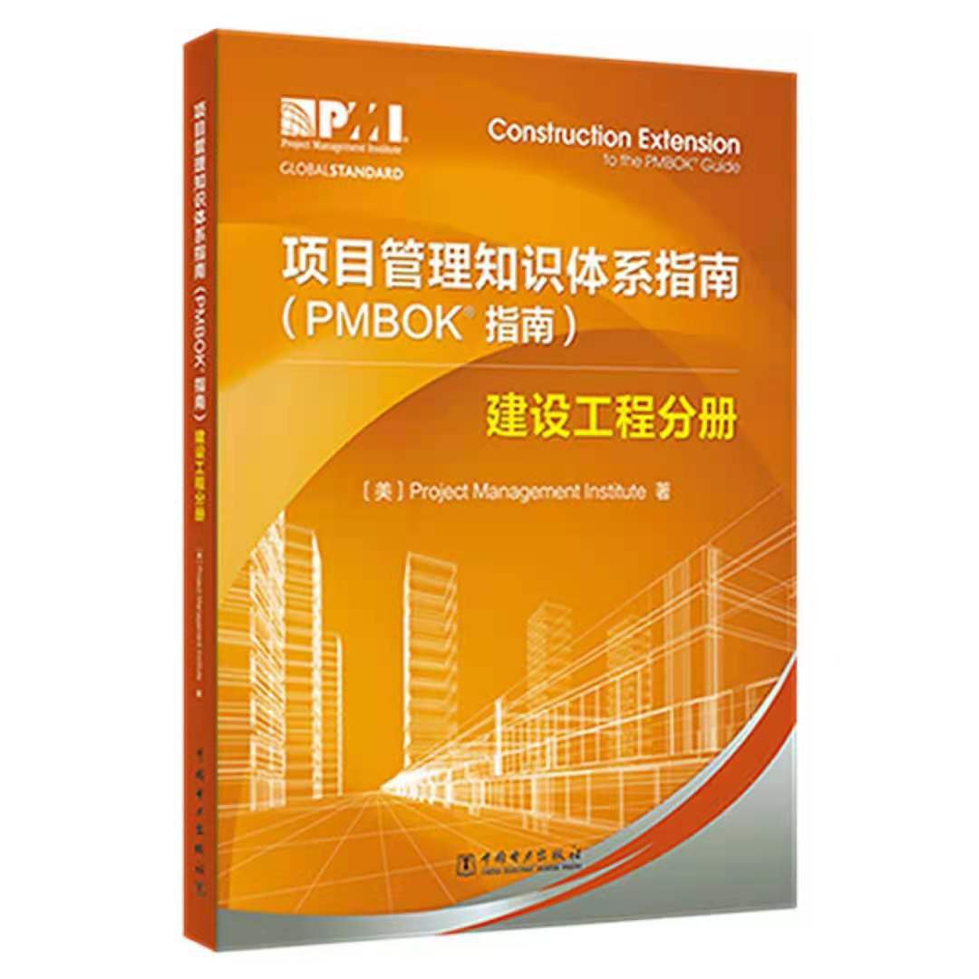 项目管理知识体系指南 PMBOK指南 建设工程分册