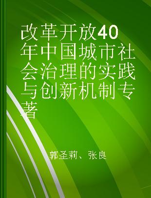 改革开放40年中国城市社会治理的实践与创新机制
