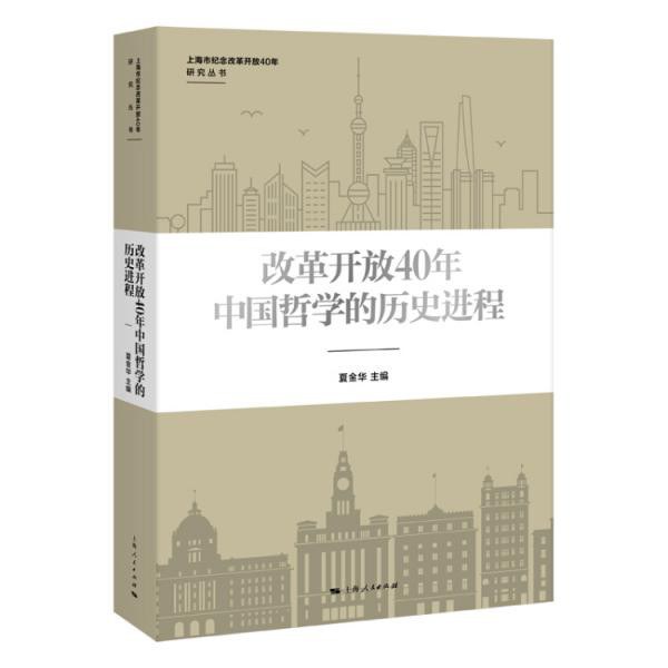 改革开放40年中国哲学的历史进程