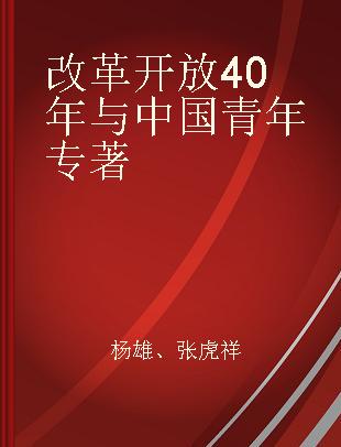 改革开放40年与中国青年