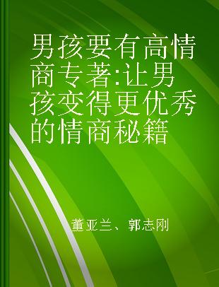 男孩要有高情商 让男孩变得更优秀的情商秘籍