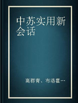 中苏实用新会话