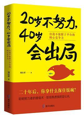 20岁不努力，40岁会出局 打造不依附于平台的核心竞争力