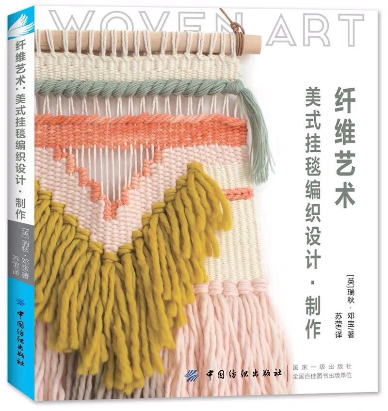 纤维艺术 美式挂毯编织设计·制作