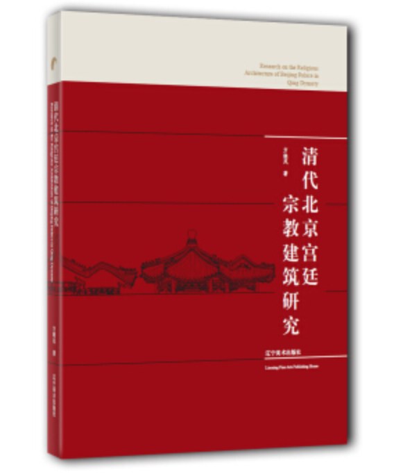 清代北京宫廷宗教建筑研究