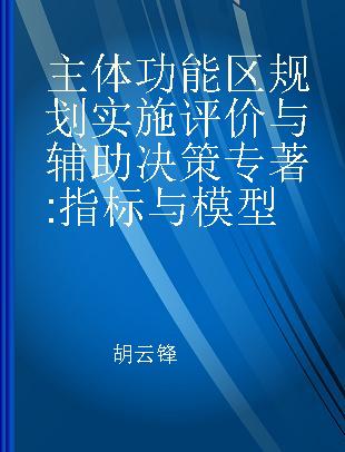 主体功能区规划实施评价与辅助决策 指标与模型