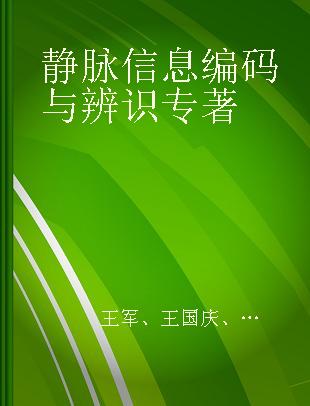 静脉信息编码与辨识