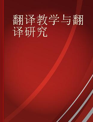 翻译教学与翻译研究