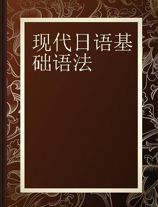 现代日语基础语法