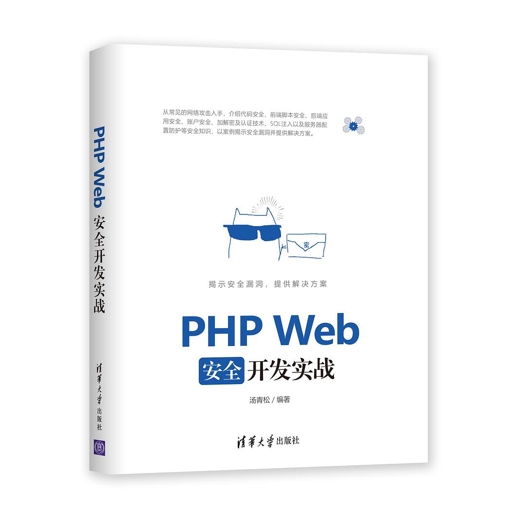PHP Web安全开发实战