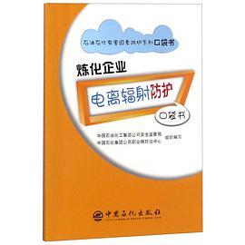 炼化企业电离辐射防护口袋书