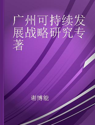 广州可持续发展战略研究