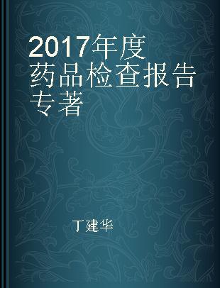 2017年度药品检查报告