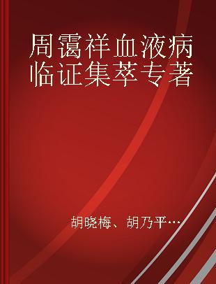 周霭祥血液病临证集萃