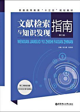 文献检索与知识发现指南 附二维码扫描MOOC学习资料