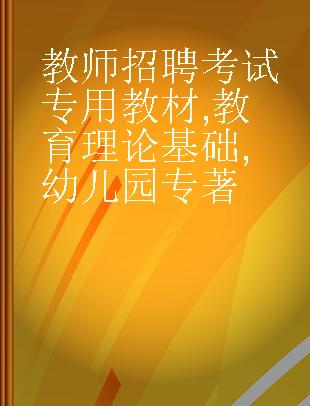 教师招聘考试专用教材 教育理论基础 幼儿园