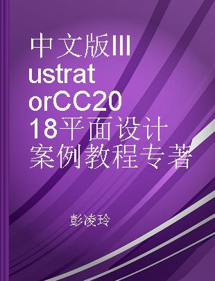 中文版IIIustrator CC 2018平面设计案例教程